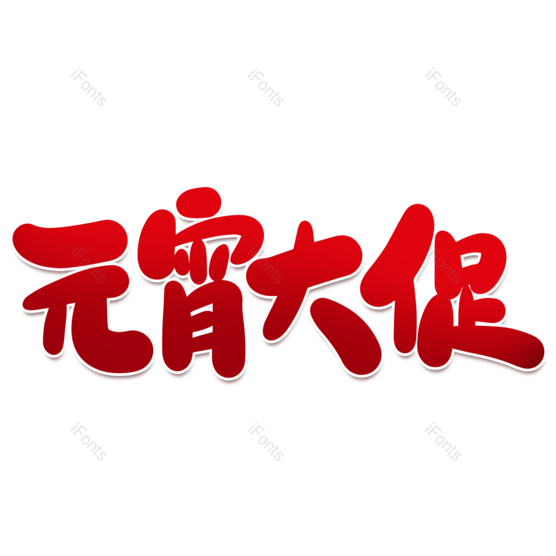 艺术字图片,元宵节元素,闹元宵PNG,红色免抠素材